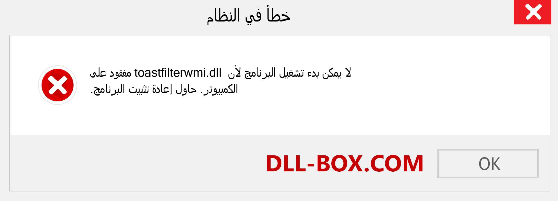 ملف toastfilterwmi.dll مفقود ؟. التنزيل لنظام التشغيل Windows 7 و 8 و 10 - إصلاح خطأ toastfilterwmi dll المفقود على Windows والصور والصور